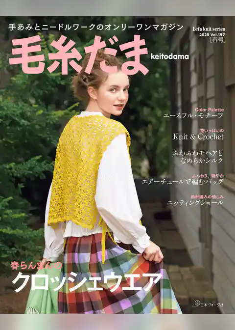 毛糸だま 2023年春号 vol.197