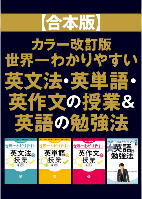 【合本版】カラー改訂版 世界一わかりやすい英文法・英単語・英作文の授業＆英語の勉強法