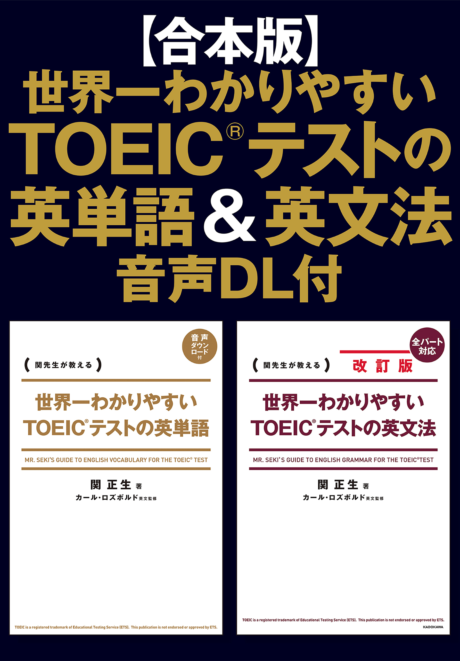 合本版】世界一わかりやすいＴＯＥＩＣテストの英単語＆英文法 音声DL付(書籍) - 電子書籍 | U-NEXT 初回600円分無料