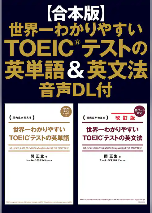 【合本版】世界一わかりやすいＴＯＥＩＣテストの英単語＆英文法　音声DL付