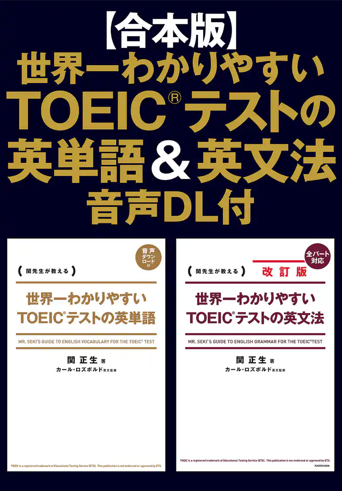 【合本版】世界一わかりやすいTOEIC(R)テストの英単語&英文法 音声DL付