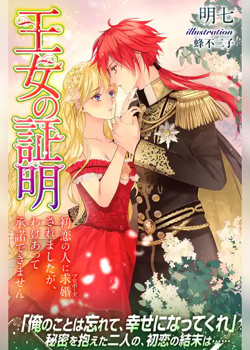 王女の証明　初恋の人に求婚（プロポーズ）されましたが、わけあって承諾できません