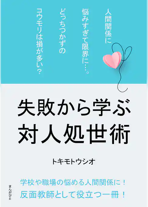 人間関係に悩みすぎて限界に…。どっちつかずのコウモリは損が多い？　失敗から学ぶ対人処世術。