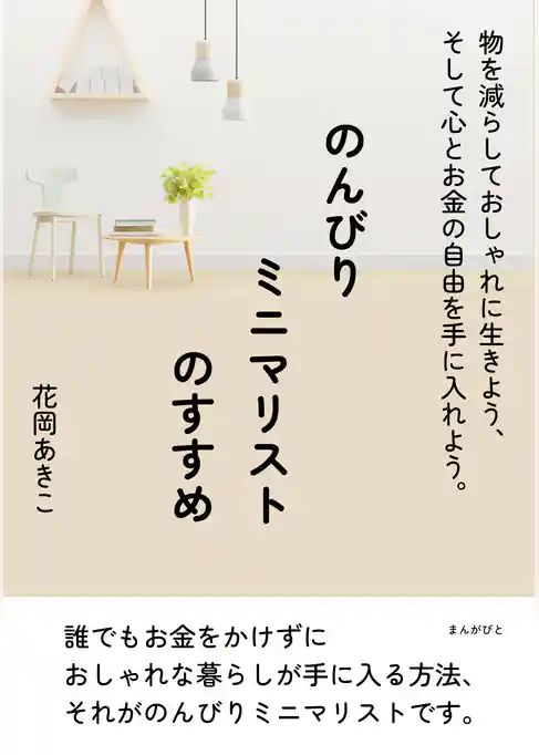 のんびりミニマリストのすすめ　物を減らしておしゃれに生きよう、そして心とお金の自由を手に入れよう。