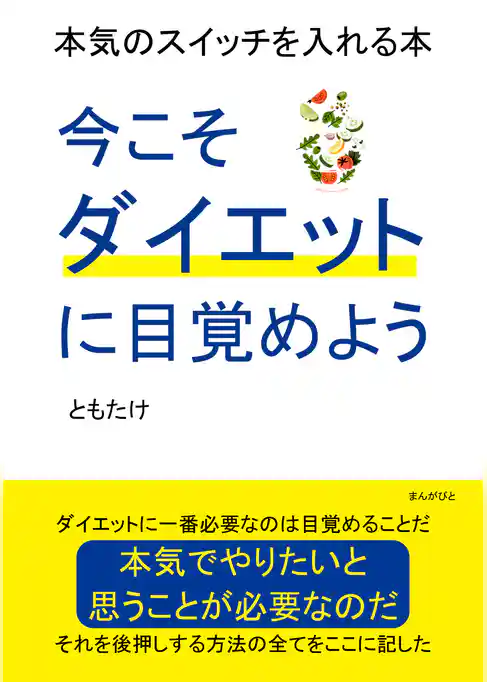今こそダイエットに目覚めよう　本気のスイッチを入れる本
