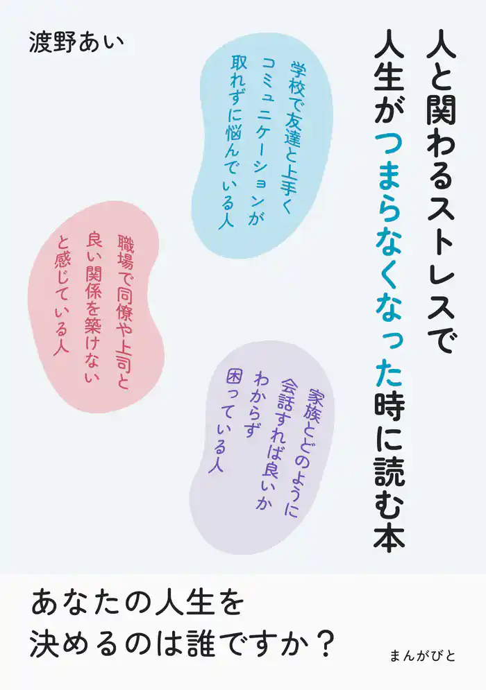 人と関わるストレスで人生がつまらなくなった時に読む本。10分で読めるシリーズ