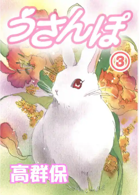 うさんぽ【分冊版】