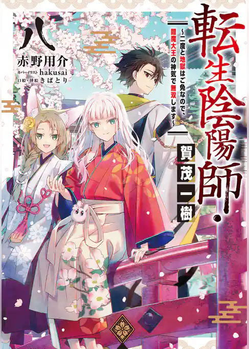 転生陰陽師・賀茂一樹