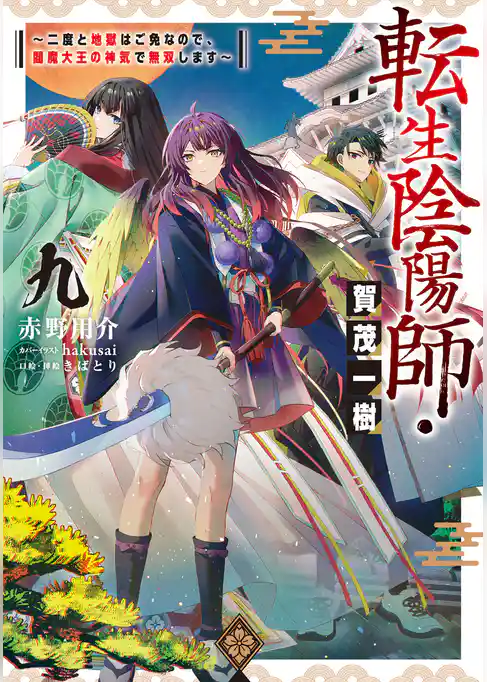 転生陰陽師・賀茂一樹