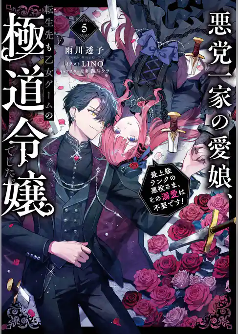 悪党一家の愛娘、転生先も乙女ゲームの極道令嬢でした。
