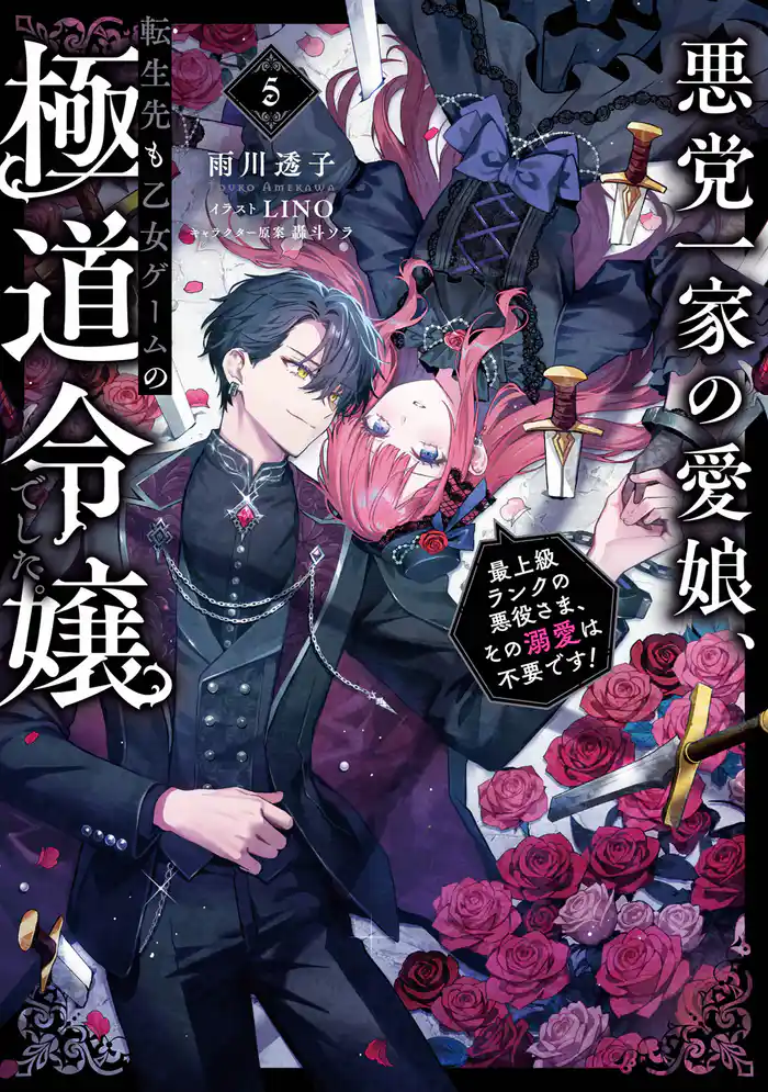 悪党一家の愛娘、転生先も乙女ゲームの極道令嬢でした。5～最上級ランクの悪役さま、その溺愛は不要です！～【電子書籍限定書き下ろしSS付き】