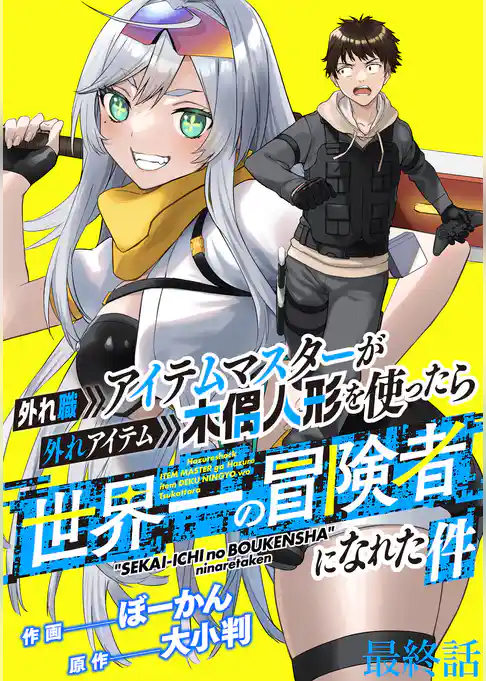 外れ職アイテムマスターが外れアイテム木偶人形を使ったら世界一の冒険者になれた件 WEBコミックガンマぷらす連載版