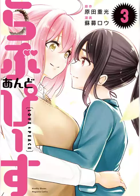 らぶ　あんど　ぴーす