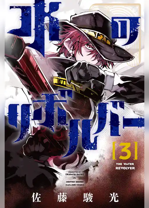 水のリボルバー