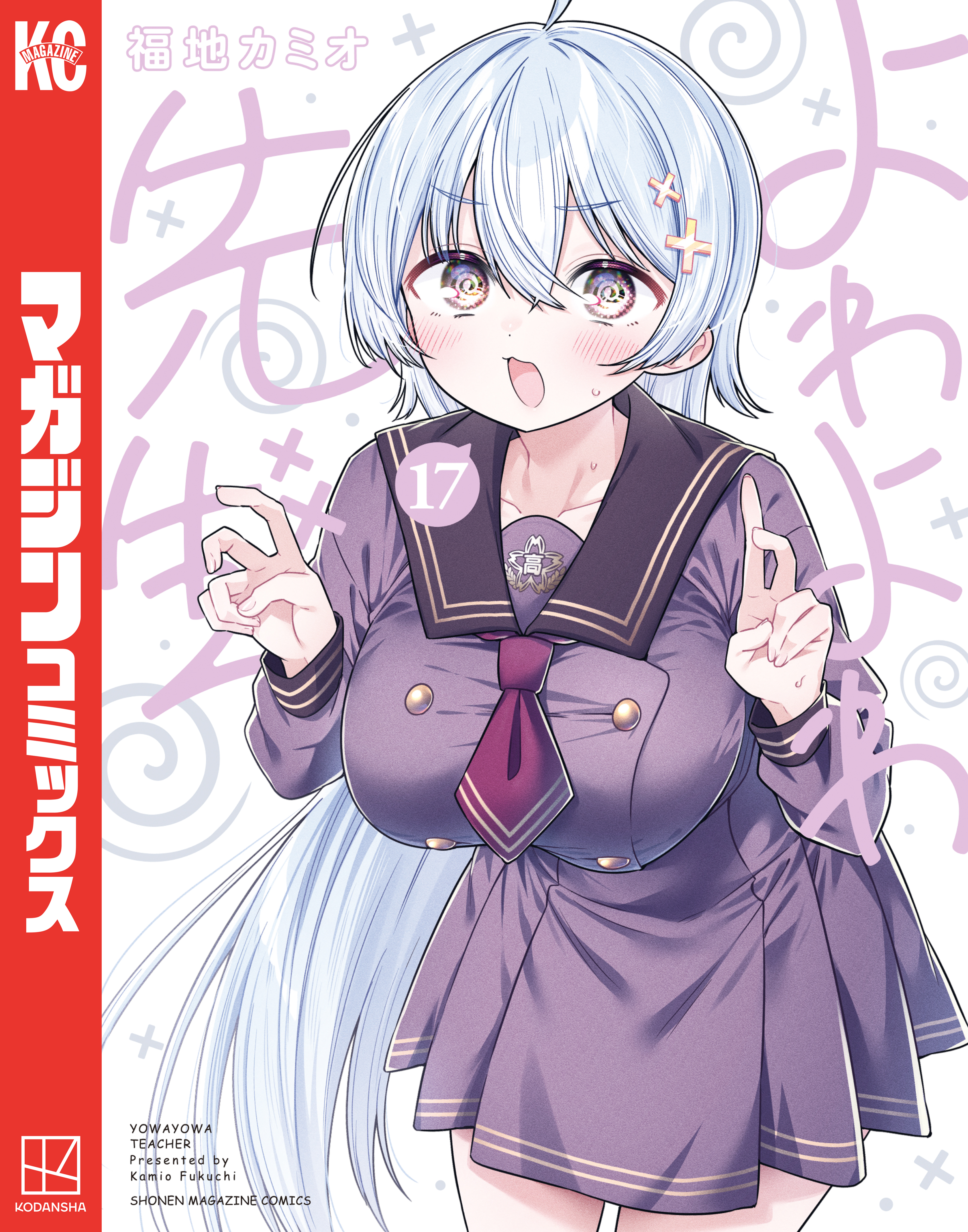 よわよわ先生（18）(マンガ) - 電子書籍 | U-NEXT 初回600円分無料
