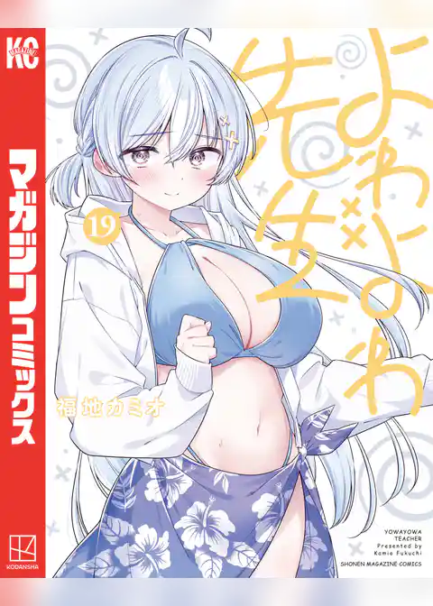 よわよわ先生