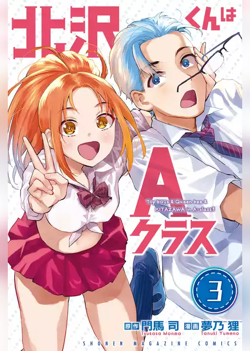 北沢くんはＡクラス