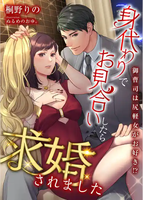 御曹司は尻軽女がお好き！？ 身代わりでお見合いしたら求婚されました