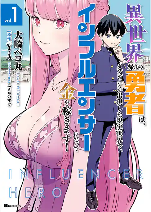 異世界帰りの勇者は、ダンジョンが出現した現実世界で、インフルエンサーになって金を稼ぎます！