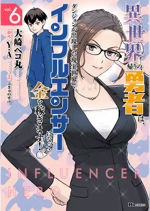 異世界帰りの勇者は、ダンジョンが出現した現実世界で、インフルエンサーになって金を稼ぎます！