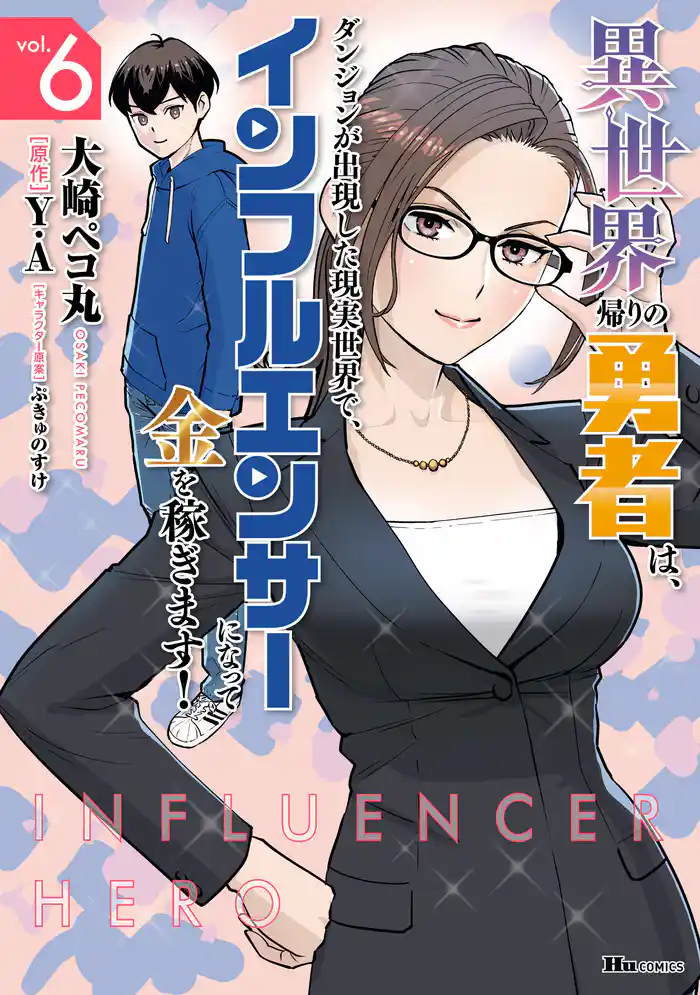 異世界帰りの勇者は、ダンジョンが出現した現実世界で、インフルエンサーになって金を稼ぎます！ ６