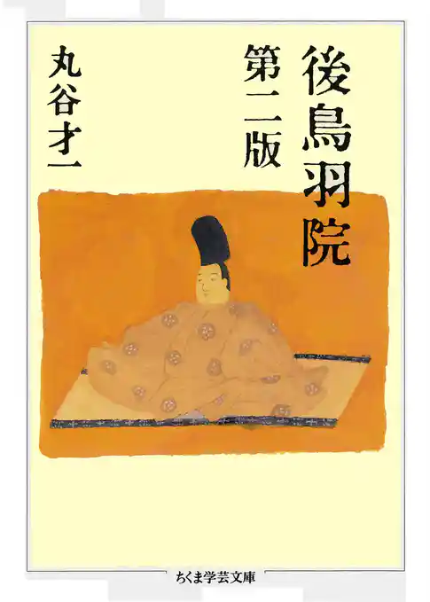 後鳥羽院 第二版
