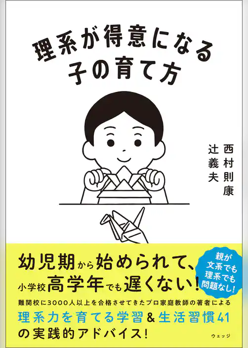 理系が得意になる子の育て方