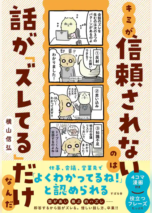 キミが信頼されないのは話が「ズレてる」だけなんだ