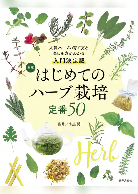 新版 はじめてのハーブ栽培 定番50 人気ハーブの育て方と楽しみ方が分かる入門決定版