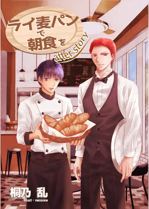 ライ麦パンで朝食を After Story