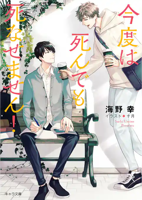 今度は死んでも死なせません！