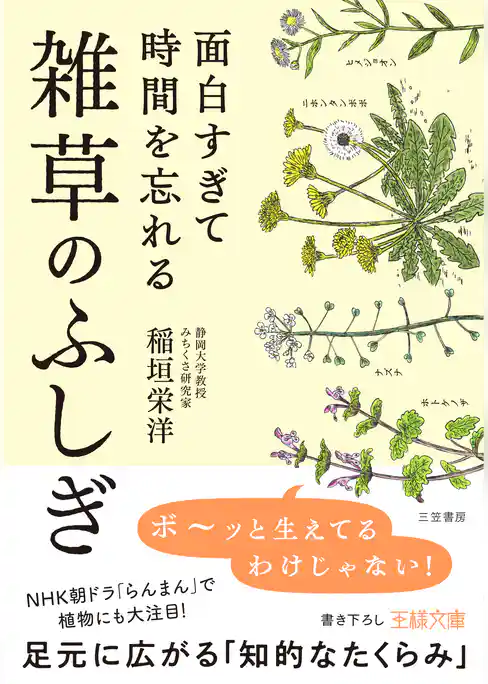 面白すぎて時間を忘れる雑草のふしぎ