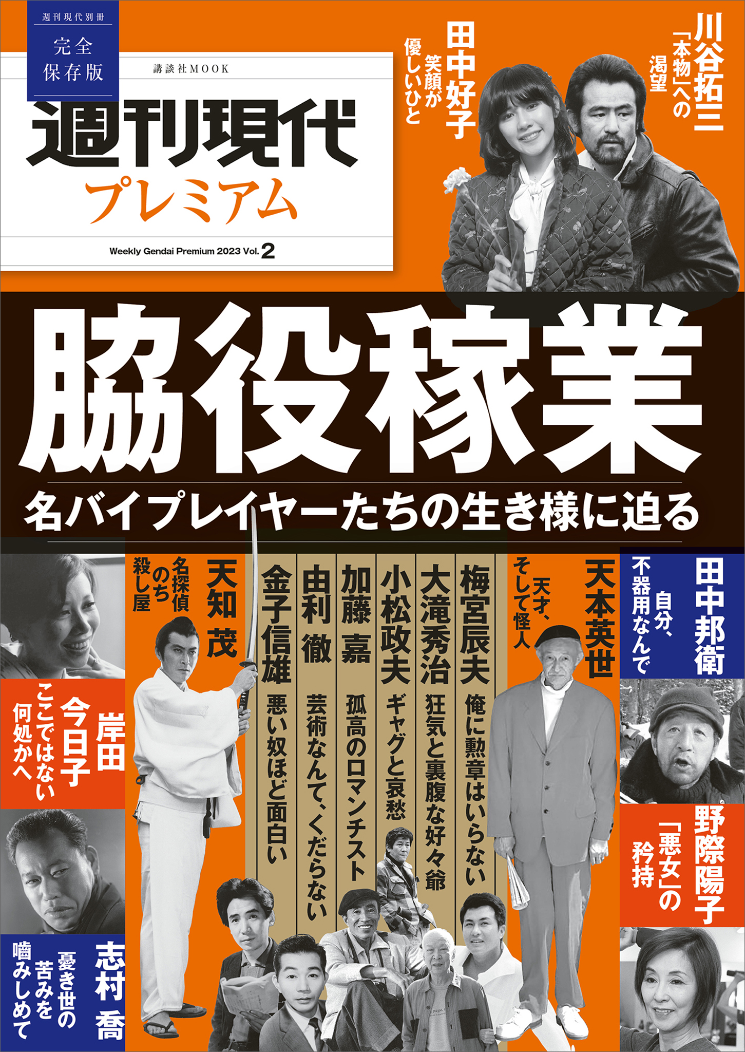 週刊現代別冊 週刊現代プレミアム ２０２３ Ｖｏｌ．１ もう一度、日本