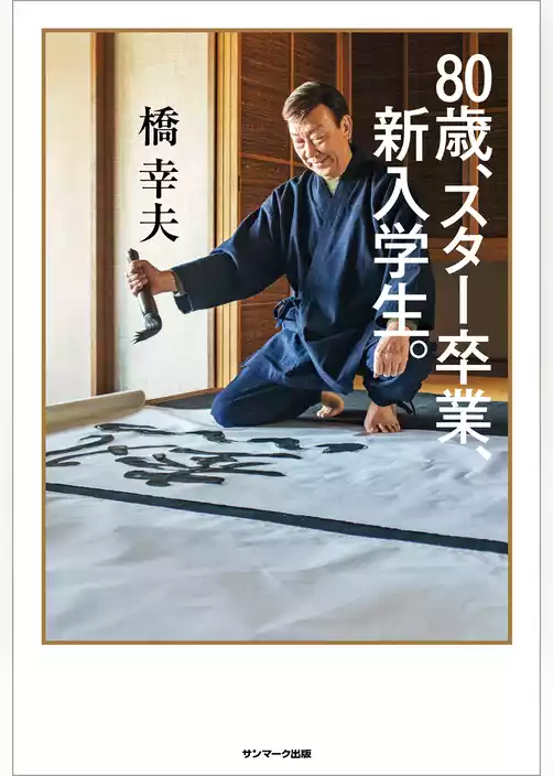 ８０歳、スター卒業、新入学生。