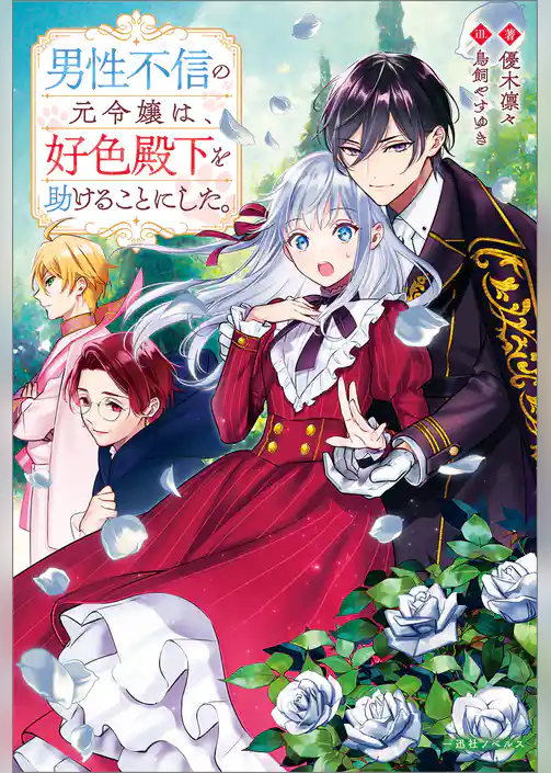 男性不信の元令嬢は、好色殿下を助けることにした。【特典SS付】