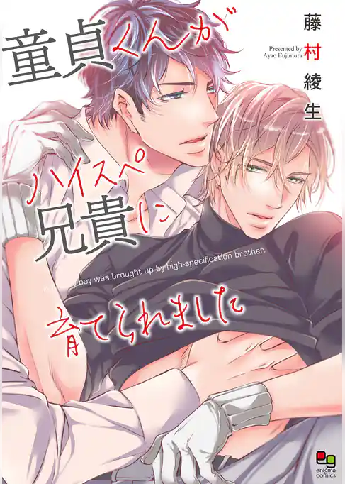 童貞くんがハイスペ兄貴に育てられました