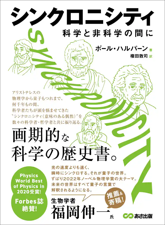 シンクロニシティ　科学と非科学の間に――画期的な科学の歴史書。