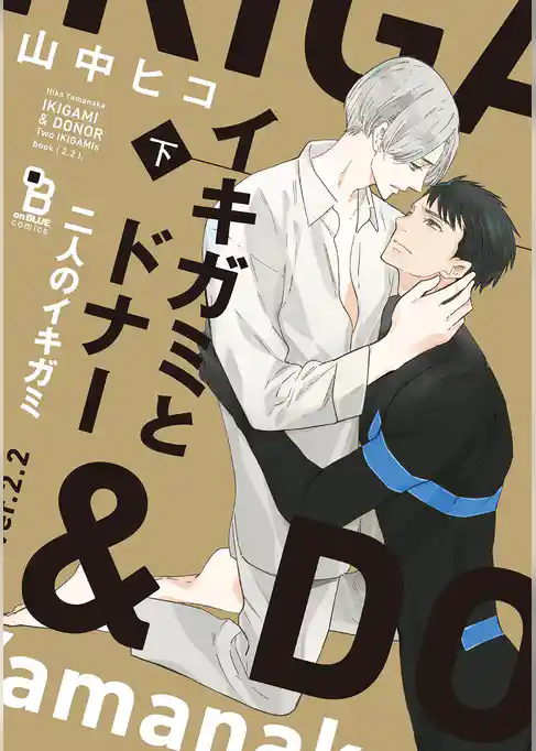 イキガミとドナー　二人のイキガミ