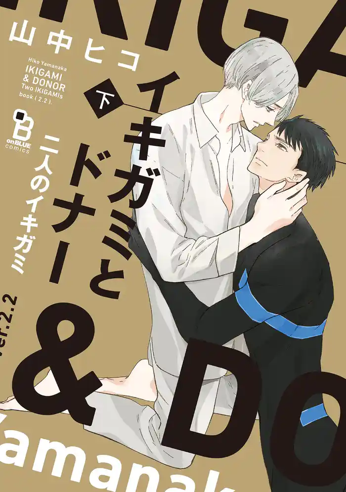 イキガミとドナー 二人のイキガミ(下)【特典付】