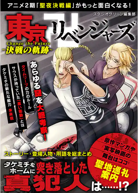 東京卍リベンジャーズChange the Future～決戦の軌跡～