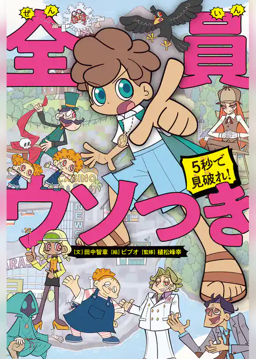5秒で見破れ! 全員ウソつき