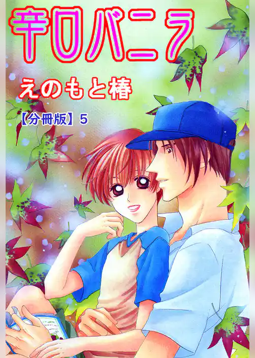 辛口バニラ【分冊版】