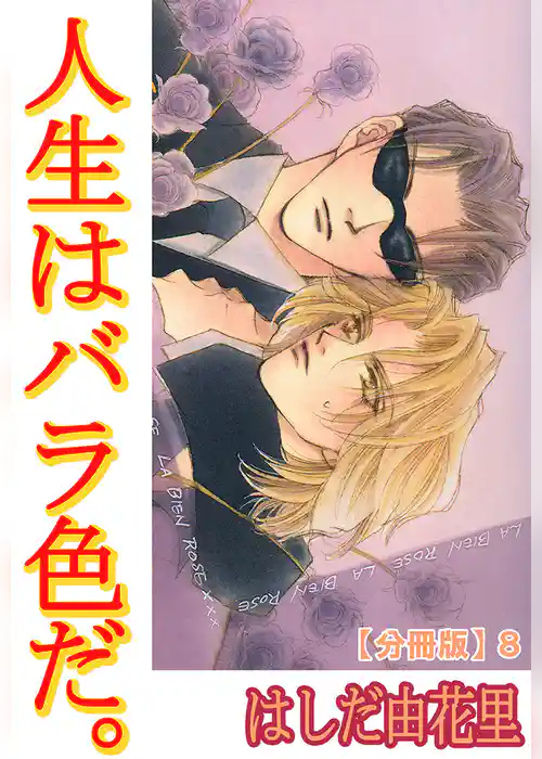人生はバラ色だ。【分冊版】