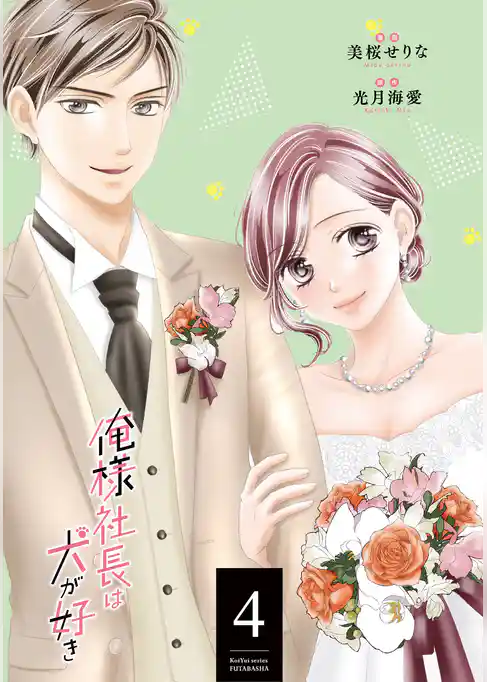 俺様社長は犬が好き