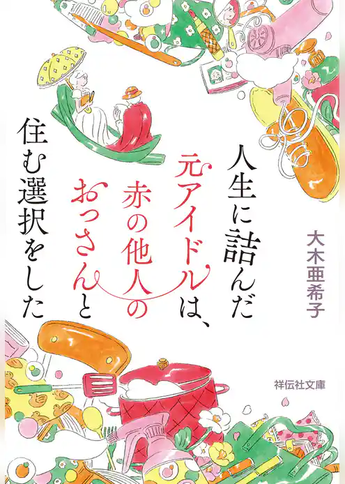 人生に詰んだ元アイドルは、赤の他人のおっさんと住む選択をした