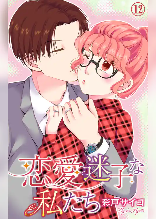 恋愛迷子な私たち