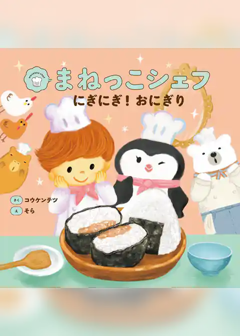 まねっこシェフ　にぎにぎ！おにぎり