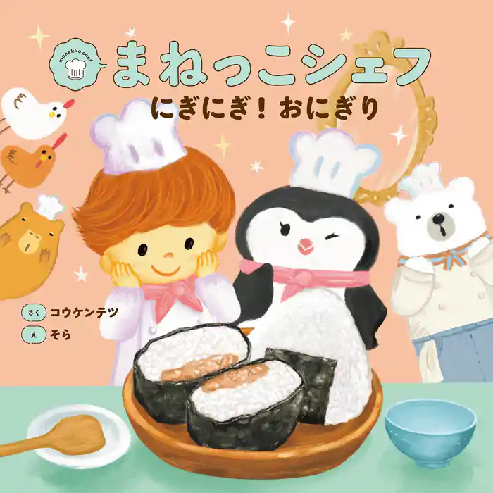 まねっこシェフ にぎにぎ!おにぎり