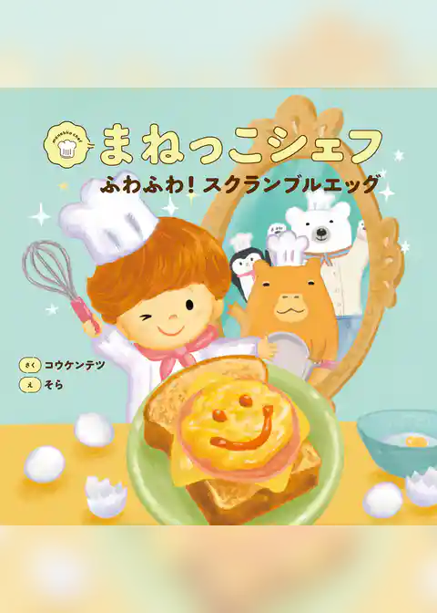 まねっこシェフ　ふわふわ！スクランブルエッグ
