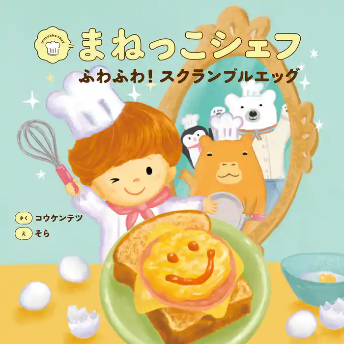 まねっこシェフ　ふわふわ！スクランブルエッグ